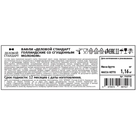 Вафли Деловой Стандарт Голландские со сгущенным молоком 1.16 кг
