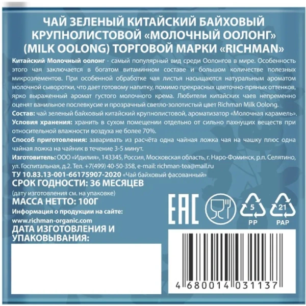 Чай листовой улун Richman Молочный оолонг 100 г