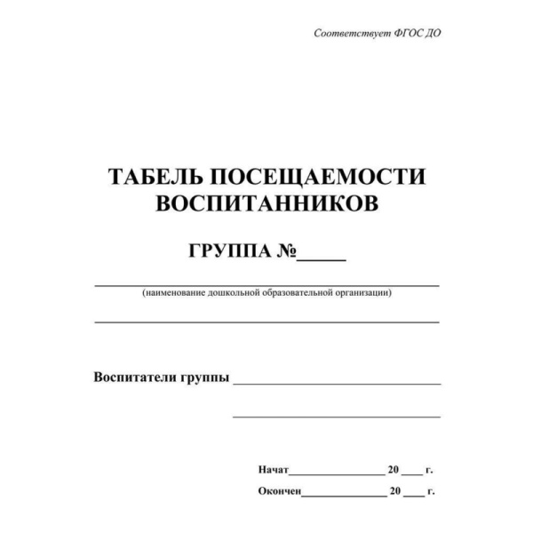 Табель посещаемости воспитанников Учитель-Канц А5 24 листа крепление на  скрепках