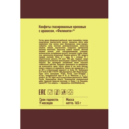 Конфеты Филинити глазированные с арахисом 165 г
