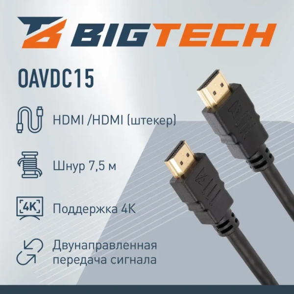 Кабель BigTech HDMI - HDMI (штекер) 7.5 метра (OAVDC15)