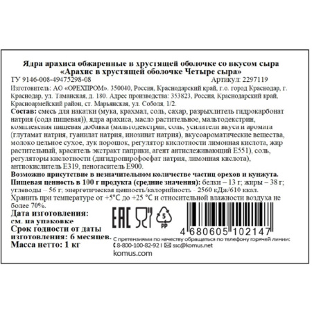 Арахис жареный солёный 4 сыра 1 кг