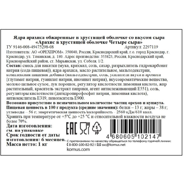 Арахис жареный солёный 4 сыра 1 кг