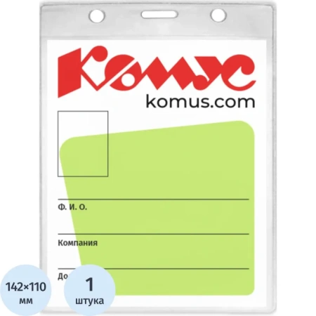 Бейдж Комус вертикальный 163х114 мм без держателя (размер вкладыша:  142х110)