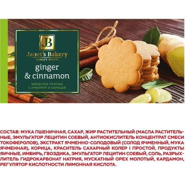 Печенье сдобное Janet's Bakery шведское с имбирем и корицей 130 г