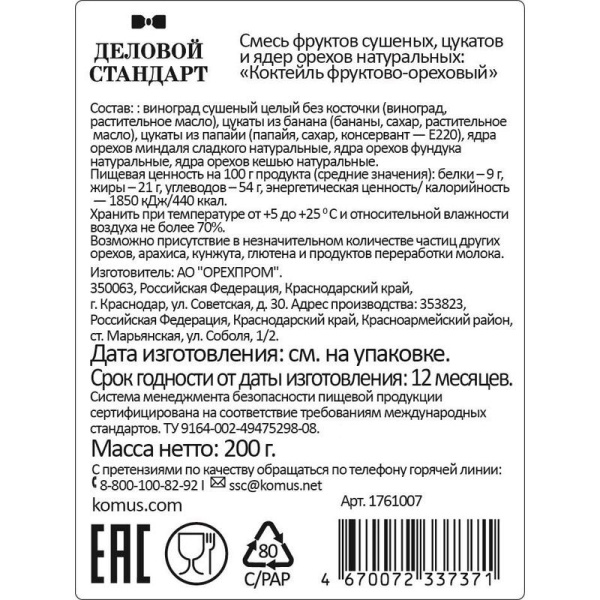Коктейль Деловой Стандарт фруктово-ореховый 200 г