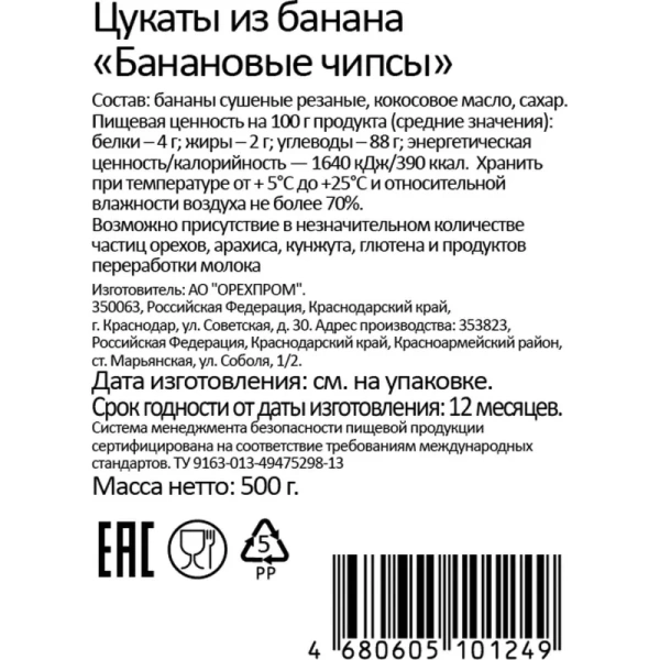 Чипсы банановые 500 г