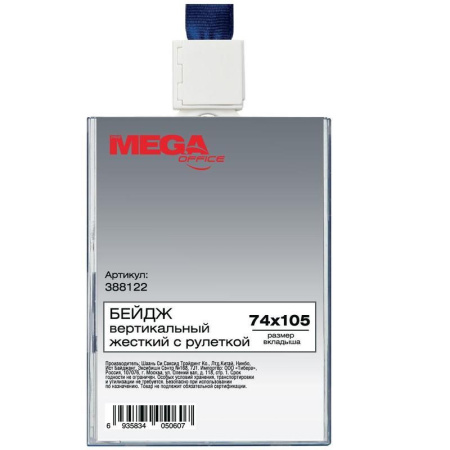 Бейджик вертикальный с держателем-рулеткой ProMega Office для карточек 74х105 мм