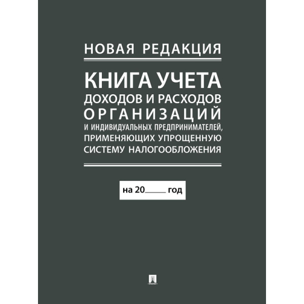 Книга учёта доходов и расходов организаций и ИП 48 листов А4 газетная бумага крепление на скрепках