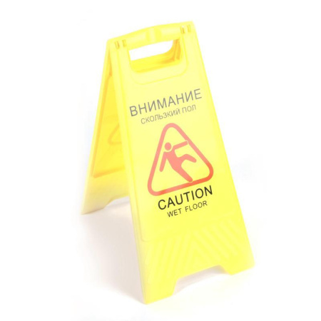 Знак «Скользкий пол» (пластик)