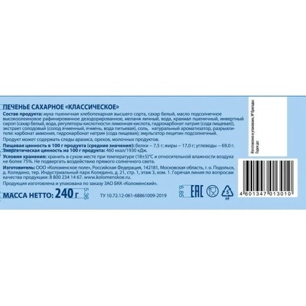 Печенье сахарное Коломенский классическое 240 г