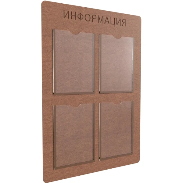 Информационный стенд 60x85 см 4 кармана A4 Комус Информация коричневый