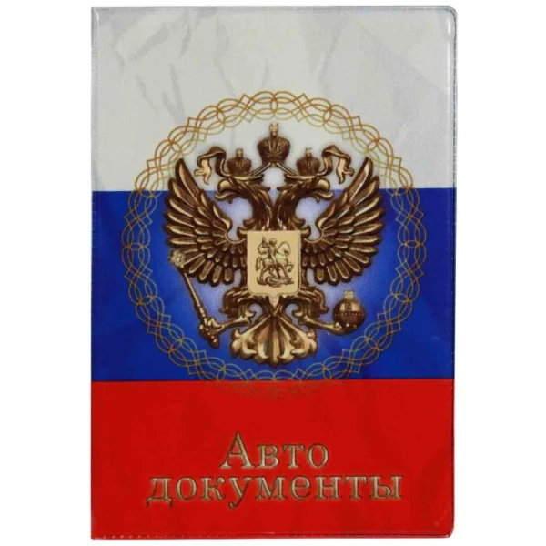 Обложка для автодокументов ПВХ разноцветная (5,7-823)