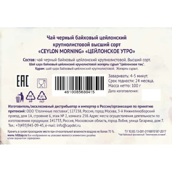 Чай листовой чёрный Hilltop Цейлонское утро Модные пионы 100 г