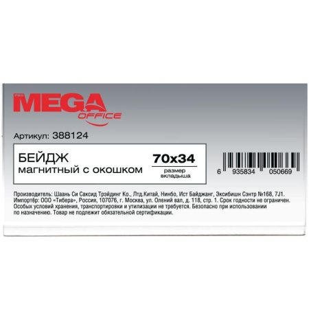 Бейджик магнитный с окошком, для карточек 70х34 мм, Mega Label