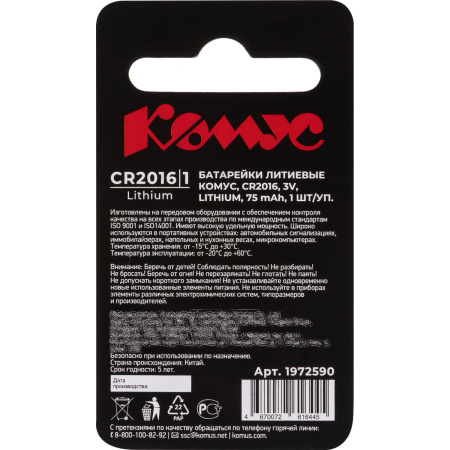 Батарейка CR2016 Комус