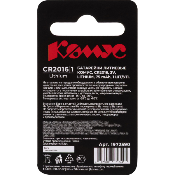 Батарейка CR2016 Комус