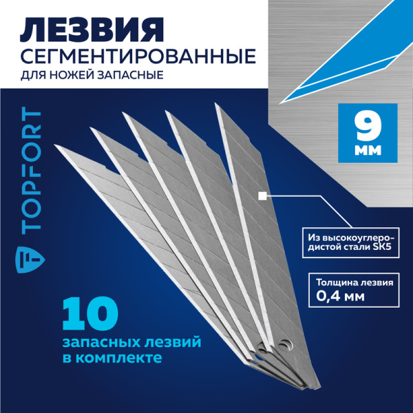 Лезвие сменное сегментированное TOPFORT стальное 9 мм (10 штук в  упаковке)