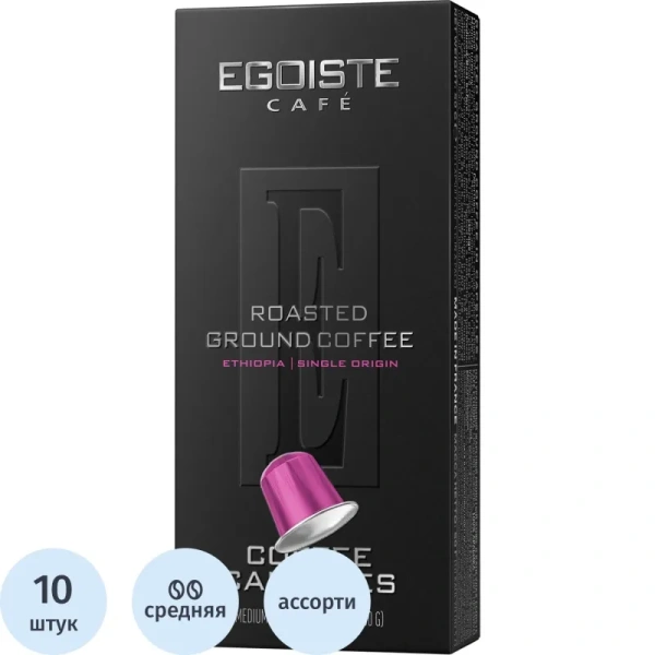 Кофе в капсулах для кофемашин Egoiste Ethiopia (10 штук в упаковке)