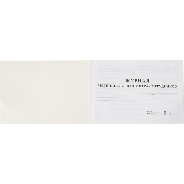 Журнал медицинского осмотра сотрудников (20 листов)