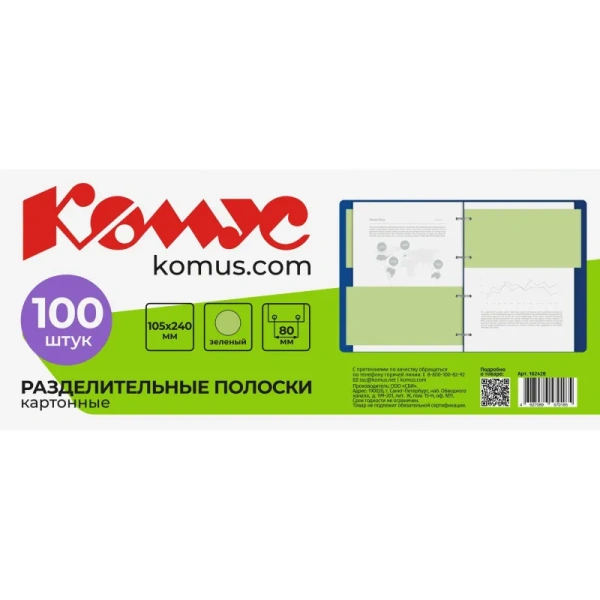 Разделитель листов картонный Комус 100 листов по цветам зеленый (105x240  мм)