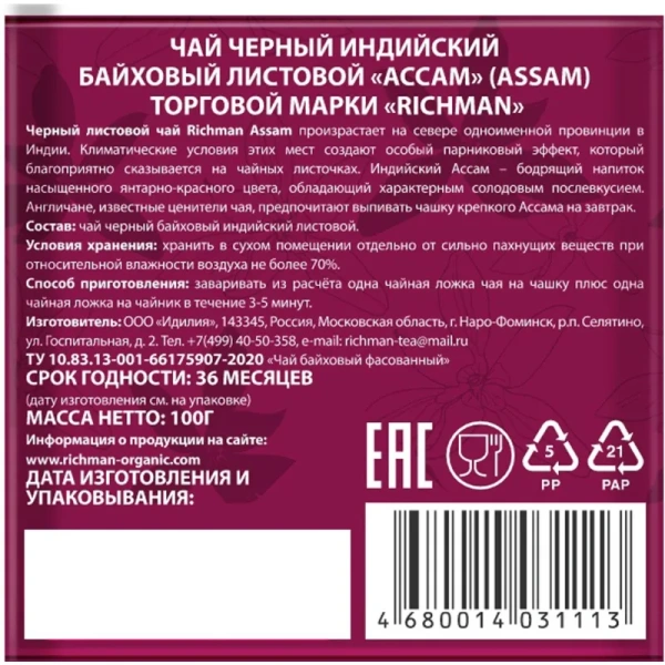 Чай листовой чёрный Richman Ассам 100 г