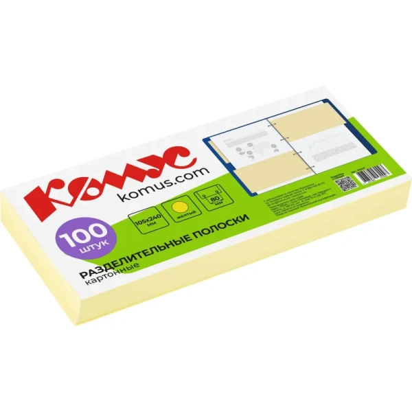 Разделитель листов картонный Комус 100 листов по цветам желтый (105x240  мм)