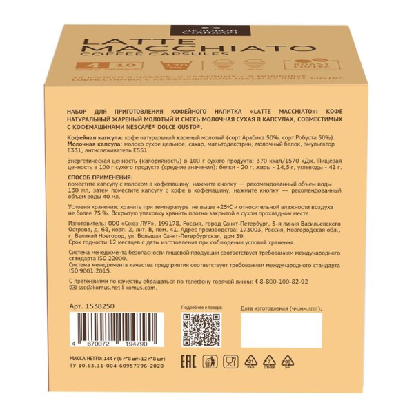 Кофе в капсулах для кофемашин Деловой Стандарт Latte Macchiato (16 штук  в упаковке)