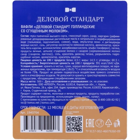 Вафли Деловой Стандарт голландские со сгущенным молоком 500 г