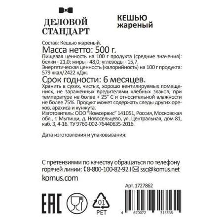 Кешью Деловой Стандарт жареный 500 г