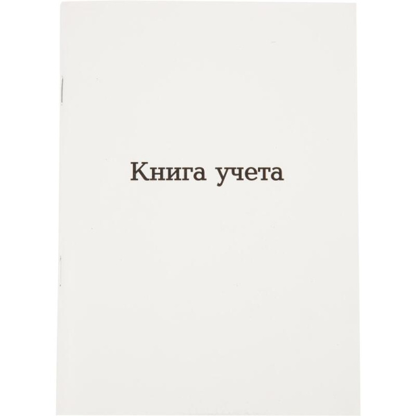 Книга учета  96 листов  А5 в клетку на скрепке блок офсет Attache  (обложка - мелованный картон)