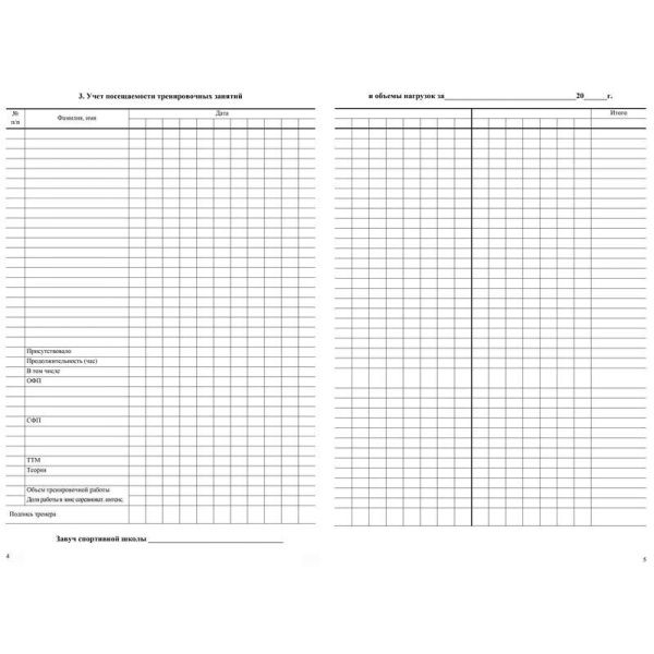 Журнал учета групповых занятий спортивной школы (A4, 20 листов)