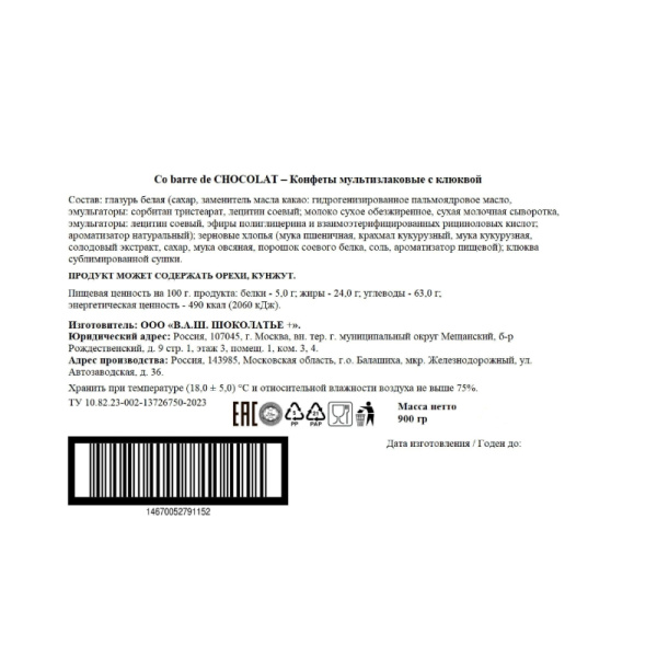 Конфеты Co barre de Chocolat мультизлаковые с клюквой 900 г