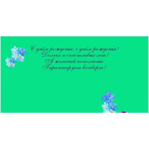 Конверт для денег С днем рождения (10 штук в упаковке, КД-1)