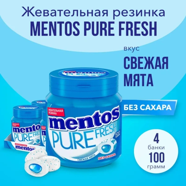 Жевательная резинка Mentos Pure Fresh Свежая мята 100 г