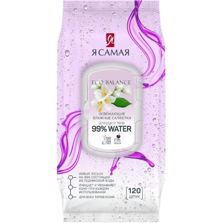 Влажные салфетки освежающие Я самая 120 штук в упаковке