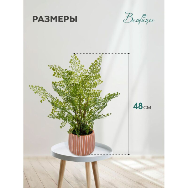 Цветок искусственный Папоротник курчавый Mia 11