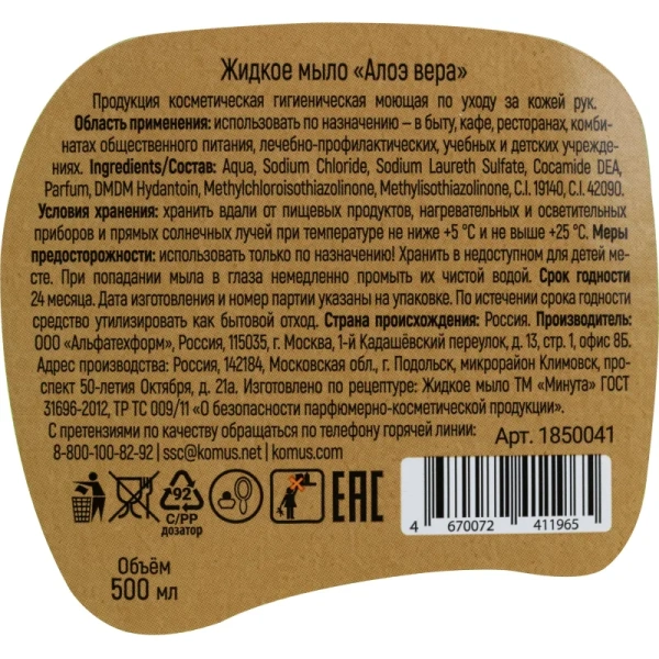 Мыло жидкое Выбор есть Алоэ вера 500 мл