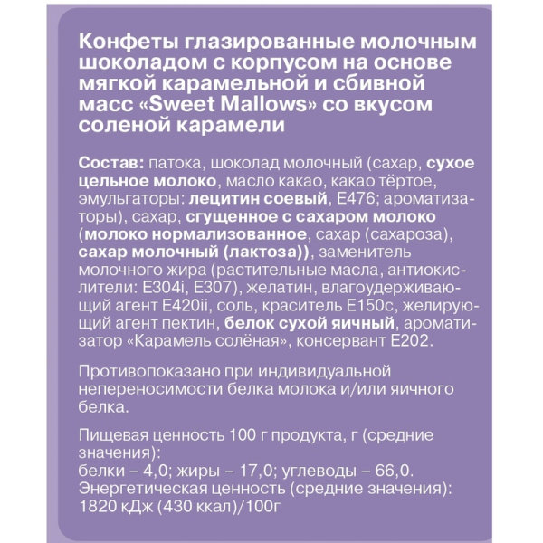 Конфеты глазированные Sweet Mallows с соленой карамелью 150 г