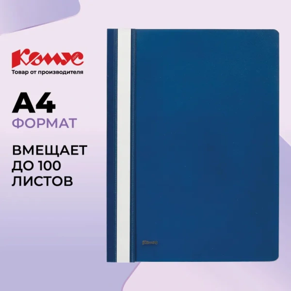 Скоросшиватель пластиковый Комус А4 до 100 листов синий (толщина обложки 0.13/0.18 мм)