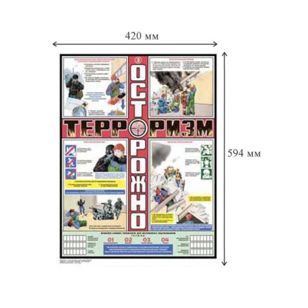 Плакат информационный осторожно терроризм