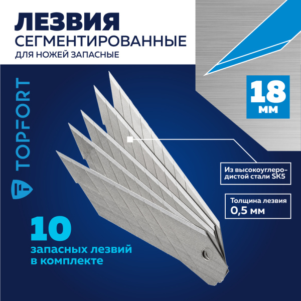 Лезвие сменное сегментированное TOPFORT стальное 18 мм (10 штук в  упаковке)