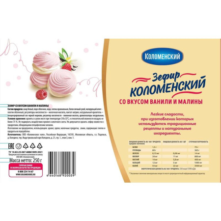 Зефир Коломенский со вкусом ванили и малины 250 г