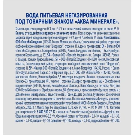Вода питьевая Aqua Minerale негазированная 0.5 л