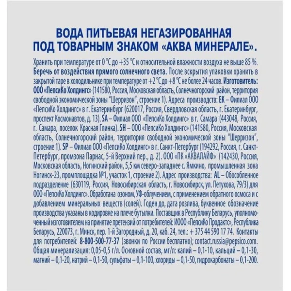 Вода питьевая Aqua Minerale негазированная 0.5 л