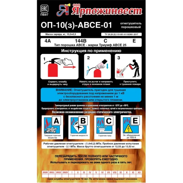 Огнетушитель порошковый Ярпожинвест ОП-10(з) (АВСЕ, 4А 144В,  ЗПУ-алюминий)