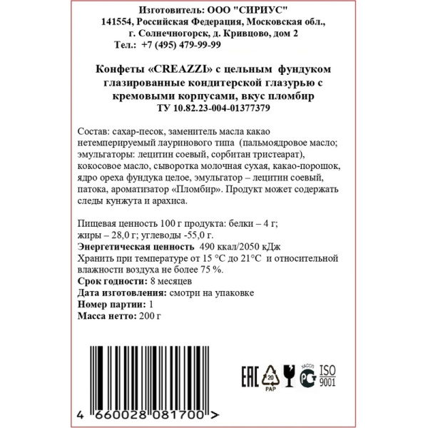 Конфеты Creazzi с цельным фундуком 200 г