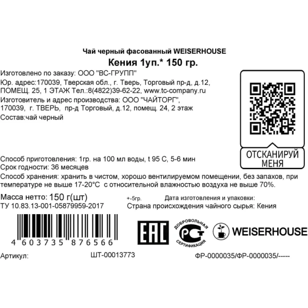 Чай листовой чёрный Weiserhouse Кения 150 г
