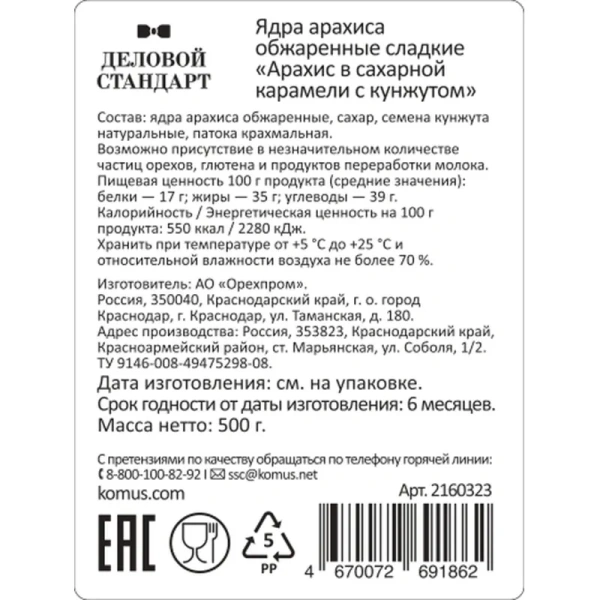 Арахис Деловой Стандарт в карамели с кунжутом жареный очищенный 500 г