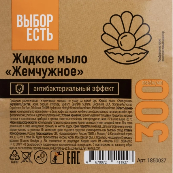 Мыло жидкое Выбор есть Жемчужное 300 мл